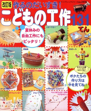 作るのだいすき!こどもの工作131てん 改訂版: 楽しい工作がいっぱいだよ! (レディブティックシリーズ no. 2450) [Jul 01， 2006]