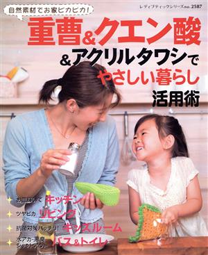 重曹&クエン酸&アクリルタワシでやさしい暮らし活用術: 自然素材でお家ピカピカ! (レディブティックシリーズ no. 2587)