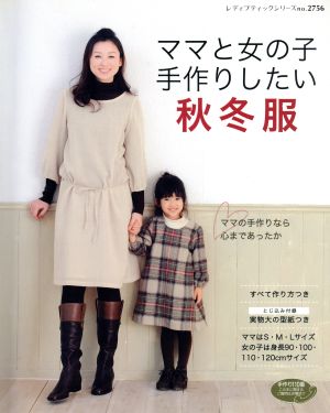 ママと女の子手作りしたい秋冬服 (レディブティックシリーズ no. 2756) [Sep 01， 2008]
