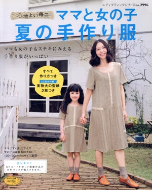ママと女の子夏の手作り服: 心地よい毎日 (レディブティックシリーズ no. 2996)