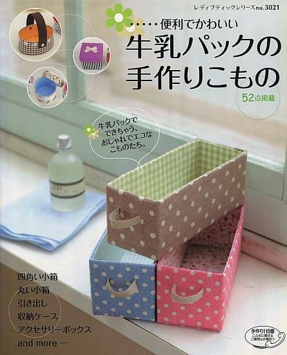牛乳パックの手作りこもの (レディブティックシリーズ no. 3021) [Apr 27， 2010]