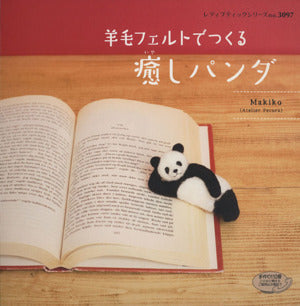 羊毛フェルトでつくる癒しパンダ (レディブティックシリーズ no. 3097) Makiko