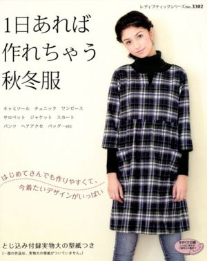 1日あれば作れちゃう秋冬服 (レディブティックシリーズ no.3302) [Sep 08， 2011]