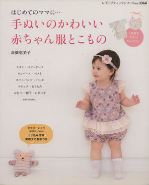 手ぬいのかわいい赤ちゃん服とこもの (レディブティックシリーズ no. 3368) [Feb 23， 2012] 高橋 恵美子