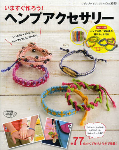 いますぐ作ろう! ヘンプアクセサリー (レディブティックシリーズno.3555)