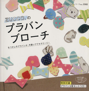 zucco.のプラバンブローチ (レディブティックシリーズno.3582) zucco.