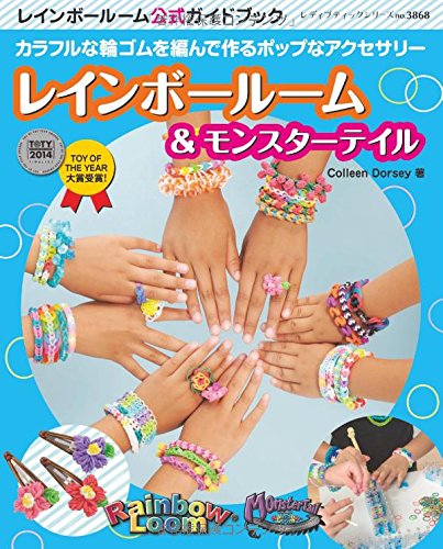 レインボールーム&モンスターテイル (レディブティックシリーズno.3868) [Aug 26， 2014] Colleen Dorsey