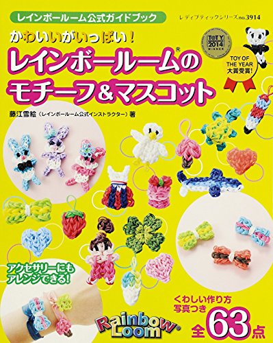 かわいいがいっぱい! レインボールームのモチーフ&マスコット (レディブティックシリーズno.3914) [Dec 13， 2014] 藤江 雪絵