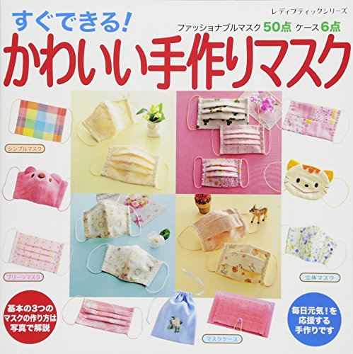 すぐできる! かわいい手作りマスク (レディブティックシリーズno.4116) [Oct 22， 2015]