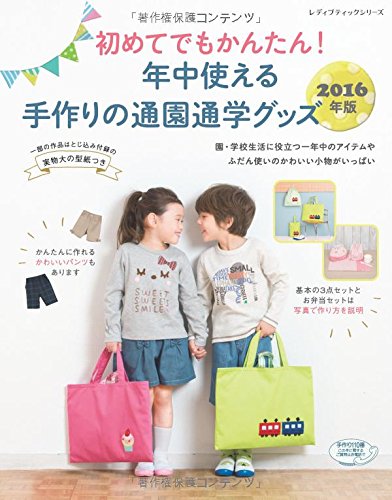 年中使える手作りの通園通学グッズ 2016年版 (レディブティックシリーズno.4131) [Nov 28， 2015]