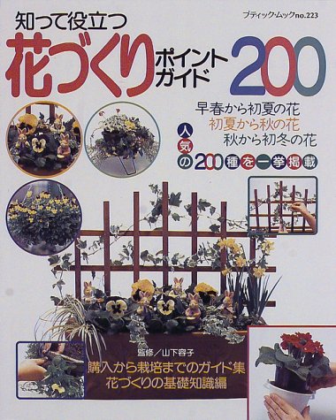 知って役立つ花づくりポイントガイド200 (ブティック・ムック No. 223) [Apr 01， 1998]