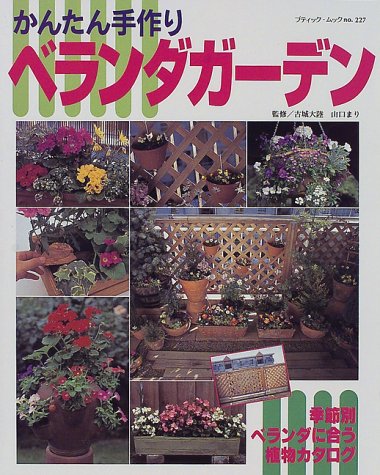 かんたん手作りベランダガーデン (ブティック・ムック No. 227)