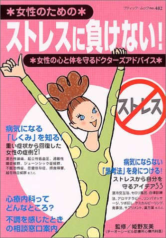 ストレスに負けない!: 女性のための 女性の心と体を守ドクターズアドバイス (ブティック・ムック No. 482)