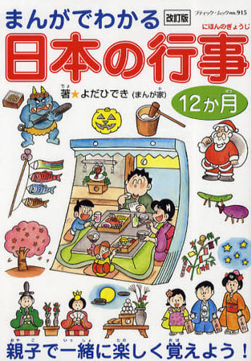 改訂版 まんがでわかる日本の行事12か月 (ブティックムック915) [Dec 18， 2010] よだひでき