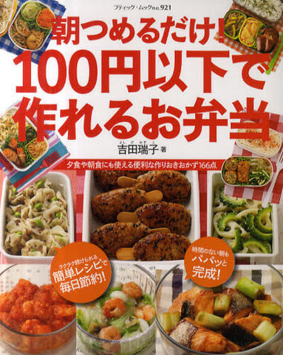 朝つめるだけ！100円以下で作れるお弁当 (ブティックムックno.921) [Feb 07， 2011] 吉田瑞子