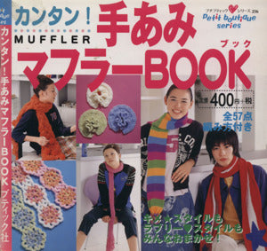 カンタン手あみマフラーBOOK (プチブティックシリーズ 256) [Sep 01， 2001]