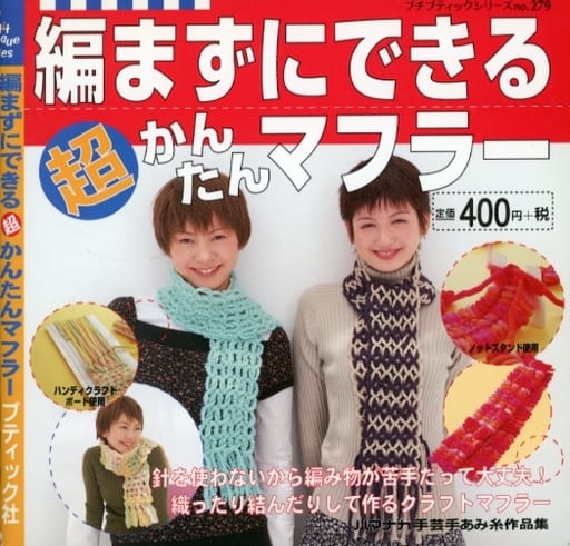 編まずにできるマル超かんたんマフラー (プチブティックシリーズ 279)