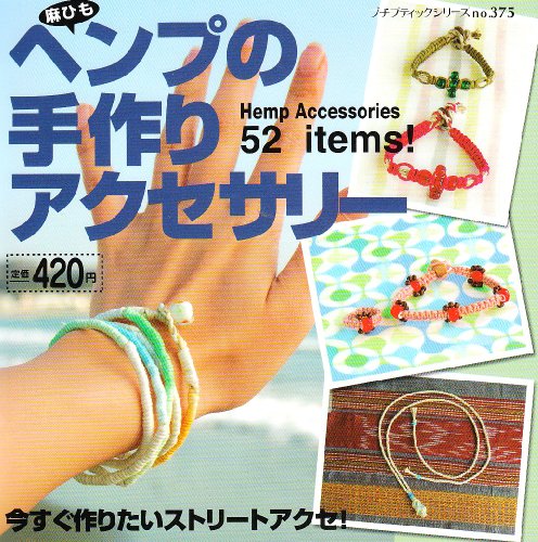 ヘンプの手作りアクセサリー (プチブティックシリーズ 375) [Feb 01， 2005]
