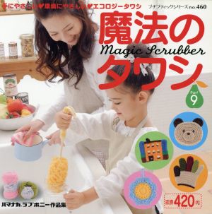 魔法のタワシ Part9 (プチブティックシリーズ 460) [Aug 01， 2007]