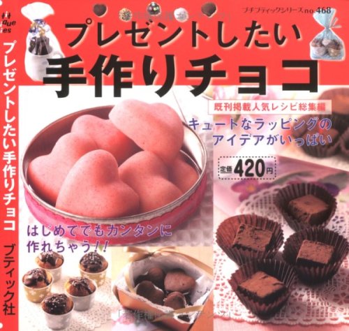 プレゼントしたい手作りチョコ (プチブティックシリーズ 468) [ムック] [Jan 01, 2008]