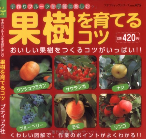 果樹を育てるコツ: 手作りフルーツを手軽に楽しむ (プチブティックシリーズ 475) [Apr 01， 2008]