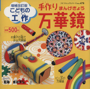 こどもの工作手作り万華鏡 増補改訂版 (プチブティックシリーズ 478) [Jun 01， 2008]