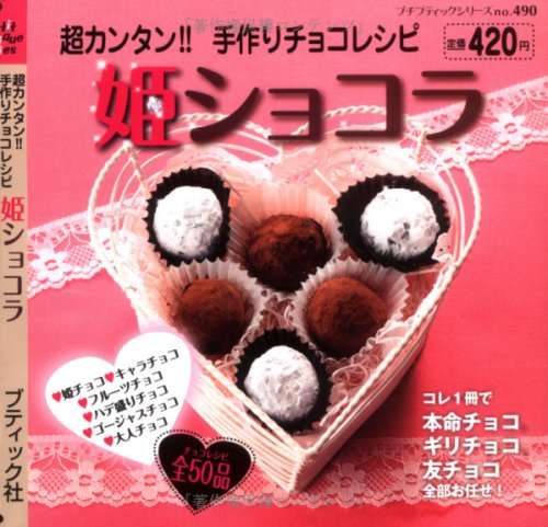 姫ショコラ: 超カンタン!!手作りチョコレシピ (プチブティックシリーズ 490) [Jan 01， 2009]