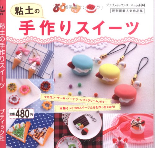 粘土の手作りスイーツ (プチブティックシリーズ 494) [Feb 01， 2009]