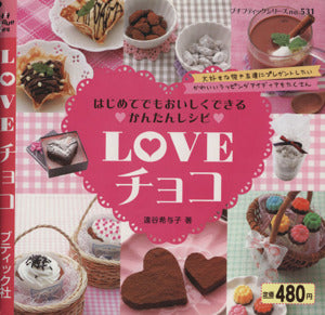 LOVEチョコ (プチブティックシリーズ 531) 遠谷 希与子