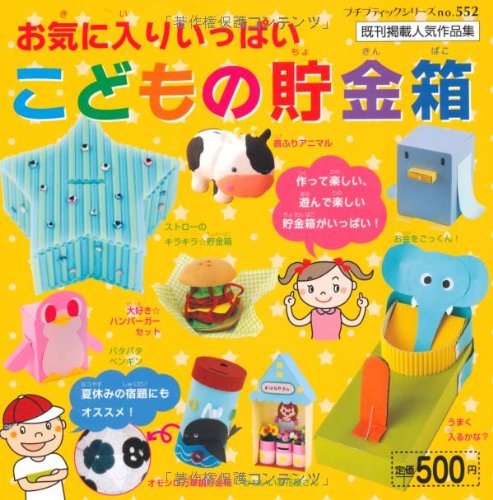 お気に入りいっぱいこどもの貯金箱 (プチブティックシリーズ 552) [Jun 29， 2010]