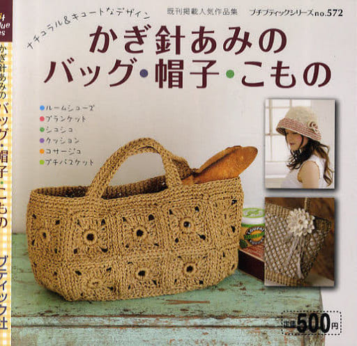 かぎ針編みのバッグ・帽子・こもの (プチブティックシリーズno.572)