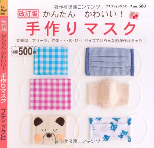 改訂版 かんたんかわいい！手作りマスク (プチブティックシリーズno.580) [Nov 29， 2011]