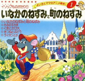 いなかのねずみと町のねずみ (よい子とママのアニメ絵本 1 イソップものがたり 1) [Jul 31， 1995] イソップ; 平田 昭吾