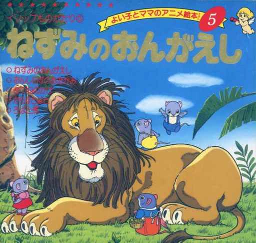 ねずみのおんがえし (よい子とママのアニメ絵本 5 イソップものがたり 5) [Jun 01， 1991] イソップ; 平田 昭吾