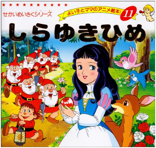 しらゆきひめ (よい子とママのアニメ絵本 11 せかいめいさくシリーズ) ヤーコプ ルードヴィッヒ グリム ヴィルヘルム カール グリム; 平田 昭吾