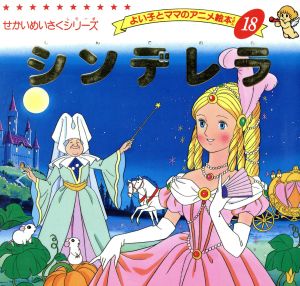 シンデレラ (よい子とママのアニメ絵本 18 せかいめいさくシリーズ) [Apr 30， 1995] シャルル・ペロー 平田 昭吾; Charles Perrault