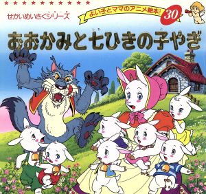 おおかみと七ひきの子やぎ (よい子とママのアニメ絵本) [Jun 01， 1995] グリム グリム; 平田昭吾