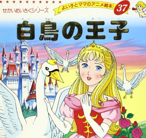 白鳥の王子 (よい子とママのアニメ絵本 37 せかいめいさくシリーズ) [Aug 31， 1995] アンデルセン; 平田 昭吾