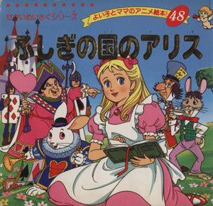 ふしぎの国のアリス (よい子とママのアニメ絵本 48 せかいめいさくシリーズ) [Jun 30， 1995] ルイス・キャロル 平田 昭吾; Lewis Carroll