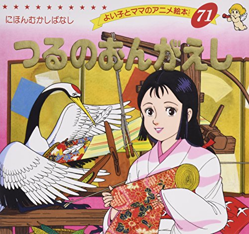 つるのおんがえし (よい子とママのアニメ絵本) [Jul 30， 1995]