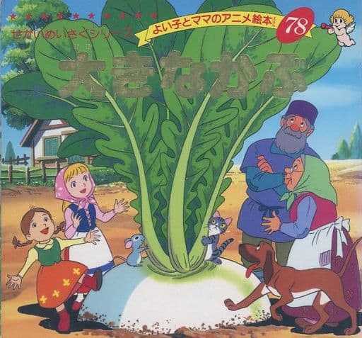 よい子とママのアニメ絵本78 大きなかぶ [May 01， 1997]