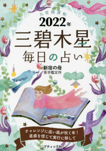 九星開運帖 2022年 三碧木星 (ブティック・ムックno.1555) 新宿の母易学鑑定所