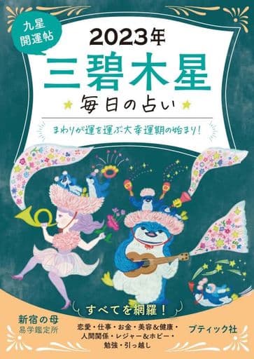 九星開運帖 2023年 三碧木星 (ブティック・ムックno.1620) 新宿の母易学鑑定所