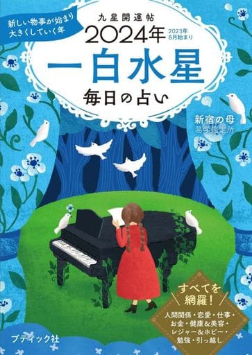 九星開運帖 2024年 一白水星 (ブティック・ムックno.1672) 新宿の母易学鑑定所