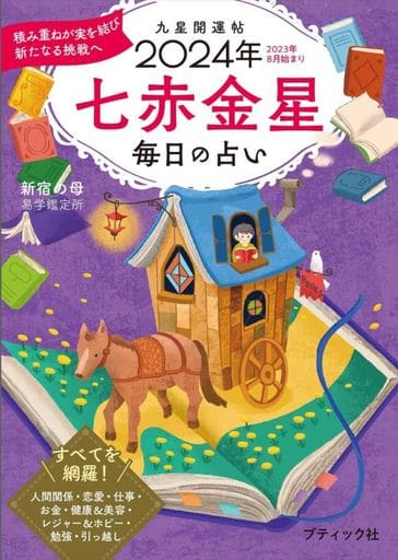 九星開運帖 2024年 七赤金星 (ブティック・ムックno.1678) 新宿の母易学鑑定所