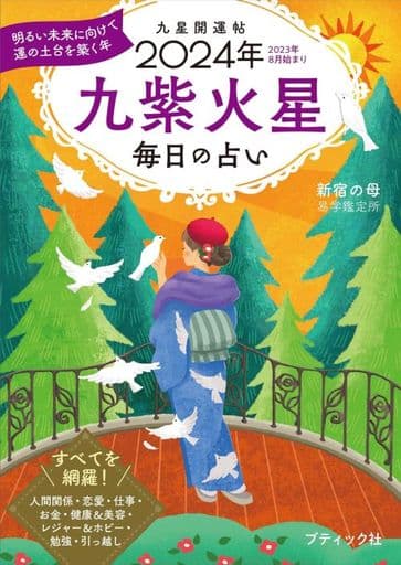 九星開運帖 2024年 九紫火星 (ブティック・ムックno.1680) 新宿の母易学鑑定所