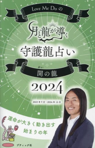 Love Me Doの月と龍が導く守護龍占い 2024 開の龍 (ブティック・ムックno.1686) Love Me Do