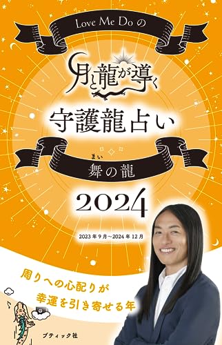 Love Me Doの月と龍が導く守護龍占い 2024 舞の龍 (ブティック・ムックno.1690) Love Me Do