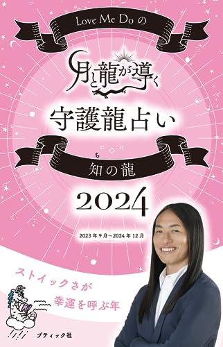 Love Me Doの月と龍が導く守護龍占い 2024 知の龍 (ブティック・ムックno.1695) Love Me Do