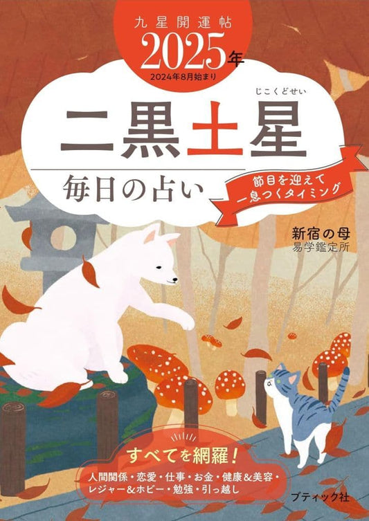 九星開運帖 2025年 二黒土星 (ブティック・ムックno.1768) 新宿の母易学鑑定所